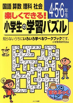 楽しくできる！小学生の学習パズル 4・5・6年生 まなぶっく