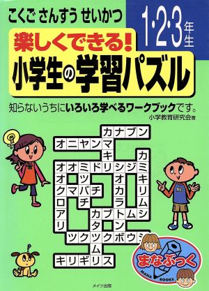 楽しくできる！小学生の学習パズル 1・2・3年生 まなぶっく