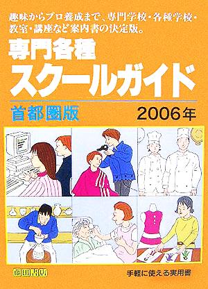 専門各種スクールガイド 首都圏版(2006年)