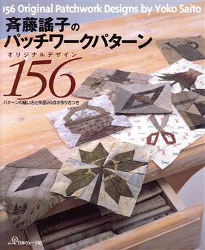 斉藤謡子のパッチワークパターンオリジナルデザイン156