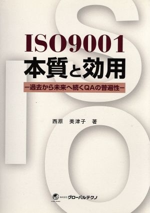 ISO9001本質と効用 過去から未来に続くQAの普遍性