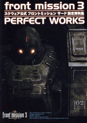 front mission 3 PERFECT WORKS スクウェア公式フロントミッションサード設定資料集