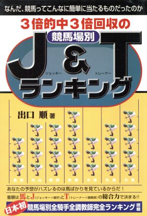 3倍的中3倍回収の競馬場別J&Tランキング