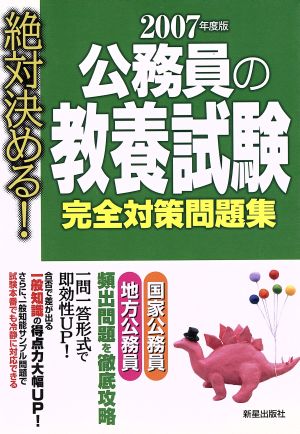 絶対決める！公務員の教養試験 完全対策問題集(2007年度版)