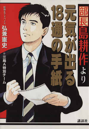部長島耕作より元気が出る18通の手紙