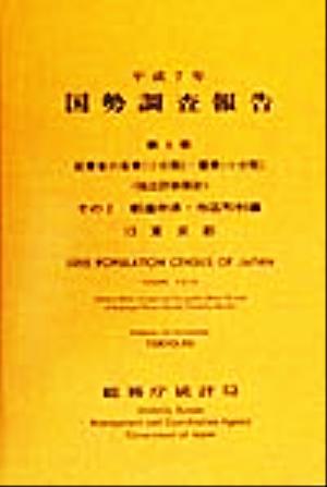 平成7年 国勢調査報告(第5巻 その2) 13 東京都-都道府県・市区町村編