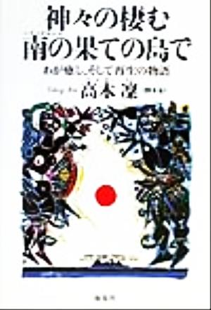 神々の棲む南の果ての島でわが癒し、そして再生の物語