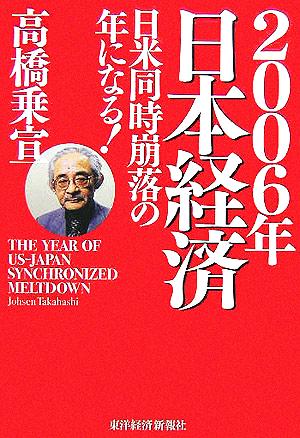 2006年日本経済 日米同時崩落の年になる！