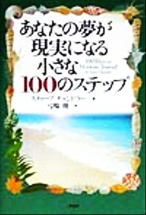 あなたの夢が現実になる小さな100のステップ