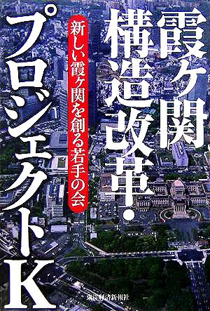 霞ヶ関構造改革・プロジェクトK