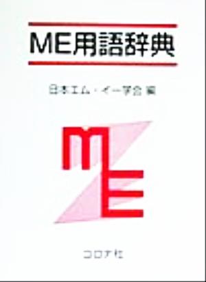 ME用語辞典