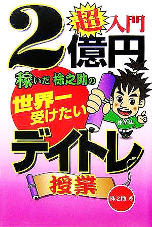 超入門 2億円稼いだ株之助の世界一受けたいデイトレ授業