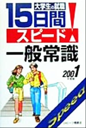 大学生の就職 15日間スピード一般常識(2001年度版) 大学生用就職試験シリーズ