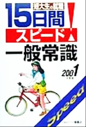 短大生の就職15日間スピード一般常識(2001年度版) 女子大学・短大生用就職シリーズ