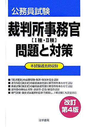 裁判所事務官1種・2種 問題と対策