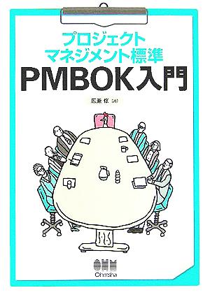 プロジェクトマネジメント標準 PMBOK入門