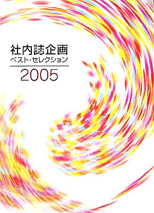 社内誌企画ベスト・セレクション(2005)