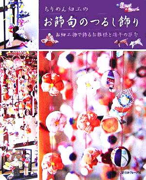 ちりめん細工のお節句のつるし飾り お細工物で飾るお雛様と端午の節句