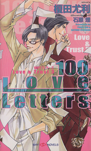 100Love LettersLove&Trust 3SHYノベルス105