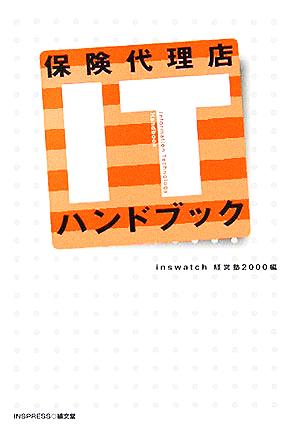 保険代理店ITハンドブック