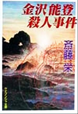 金沢能登殺人事件ケイブンシャ文庫