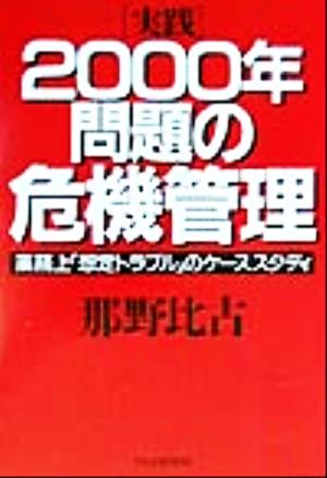 「実践」2000年問題の危機管理 業務上「想定トラブル」のケーススタディ