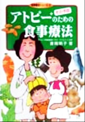 アトピー+その予防のための食事療法 食事療法シリーズ2食事療法シリ-ズ2