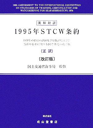 英和対訳 1995年STCW条約1978年の船員の訓練及び資格証明並びに当直の基準に関する国際条約の改正版