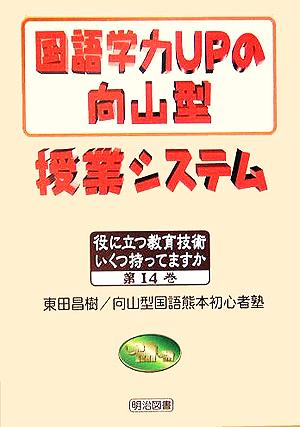 国語学力UPの向山型授業システム 役に立つ教育技術 いくつ持ってますか14