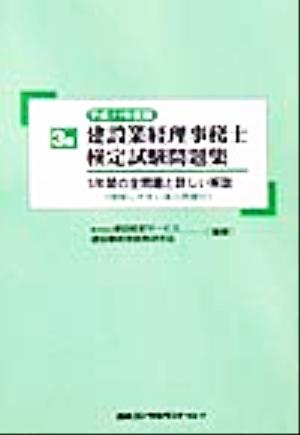 3級 建設業経理事務士検定試験問題集(平成11年度版)