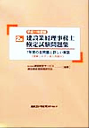 2級 建設業経理事務士検定試験問題集(平成11年度版)