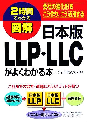 2時間でわかる図解 日本版LLP・LLCがよくわかる本