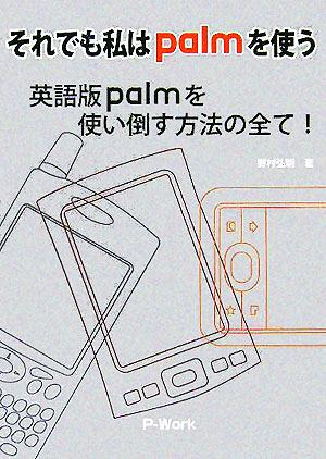 それでも私はpalmを使う 英語版palmを使い倒す方法の全て！