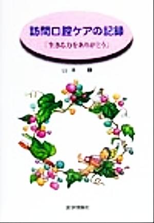 訪問口腔ケアの記録 「生きる力をありがとう」