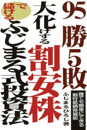 95勝5敗大化けする割安株で儲けるふじまる式投資法 誰でも簡単にできる割安銘柄発掘術