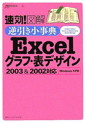 速効！図解 逆引き小事典Excelグラフ・表デザイン2003&2002対応 Windows XP版