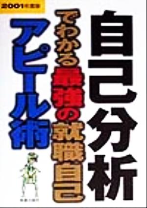 自己分析でわかる最強の就職自己アピール術(2001年度版)