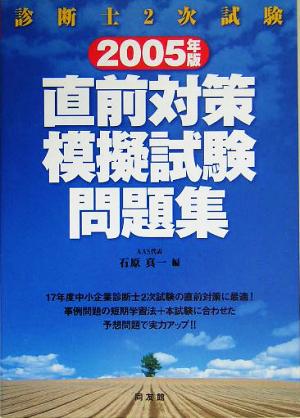 診断士2次試験 直前対策模擬試験問題集(2005年版)