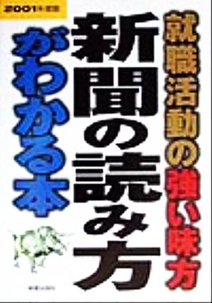 就職活動の強い味方 新聞の読み方がわかる本(2001年度版)