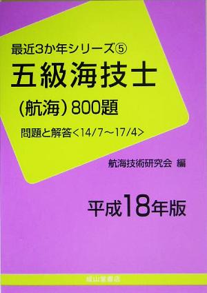 五級海技士800題(平成18年版) 問題と解答 最近3か年シリーズ5