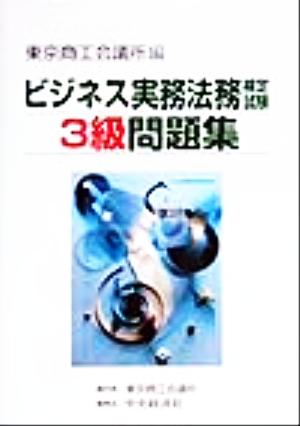 ビジネス実務法務検定試験 3級 問題集