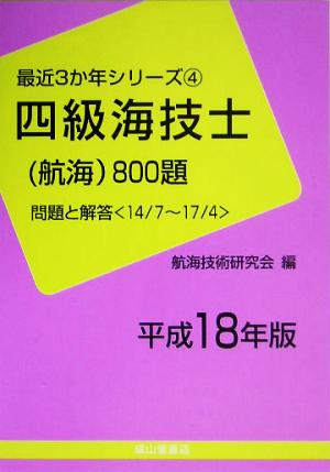 四級海技士800題(平成18年版) 問題と解答 最近3か年シリーズ4