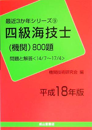 四級海技士800題(平成18年版) 問題と解答 最近3か年シリーズ9