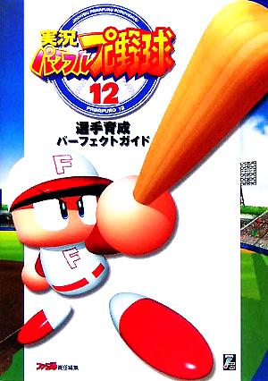 実況パワフルプロ野球12 選手育成パーフェクトガイド