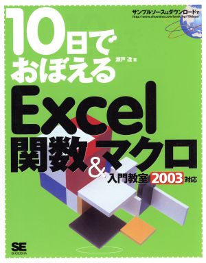 10日でおぼえるExcel関数&マクロ入門教室 2003対応