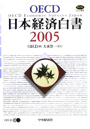 OECD日本経済白書(2005) OECD叢書