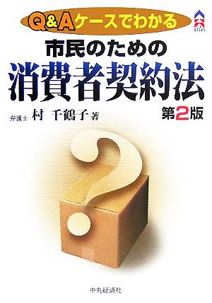 Q&Aケースでわかる市民のための消費者契約法