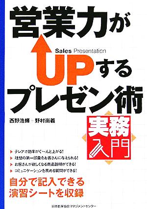 営業力がUPするプレゼン術 実務入門