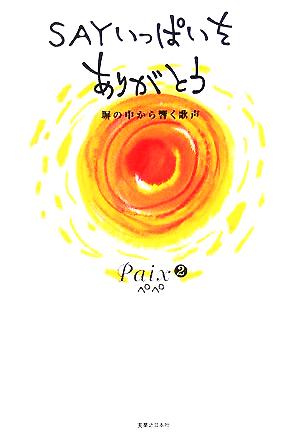 SAYいっぱいをありがとう 塀の中から響く歌声