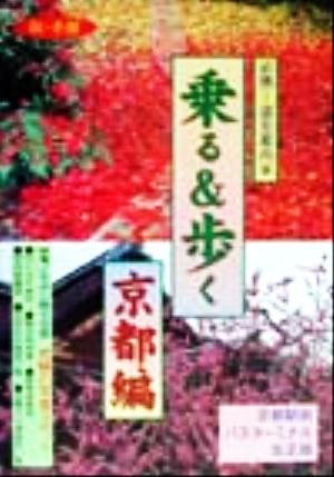 乗る&歩く 京都編('99年秋冬版) 必携！道先案内本